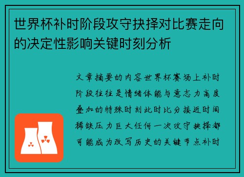 世界杯补时阶段攻守抉择对比赛走向的决定性影响关键时刻分析