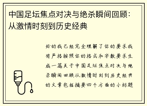 中国足坛焦点对决与绝杀瞬间回顾:从激情时刻到历史经典 中国足坛焦点对决与绝杀瞬间回顾:从激情时刻到历史经典