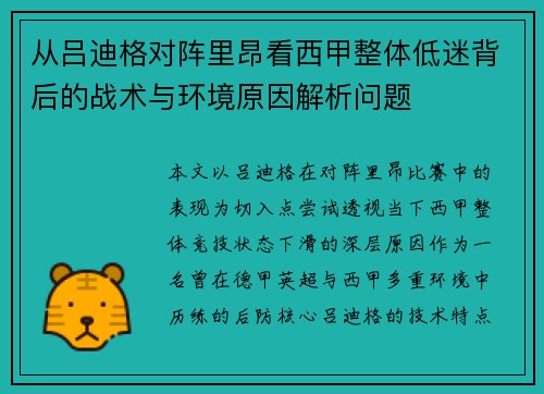 从吕迪格对阵里昂看西甲整体低迷背后的战术与环境原因解析问题