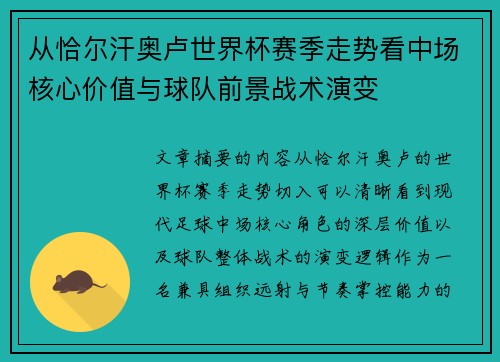 从恰尔汗奥卢世界杯赛季走势看中场核心价值与球队前景战术演变