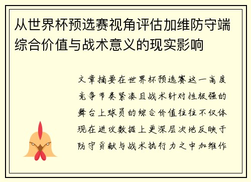 从世界杯预选赛视角评估加维防守端综合价值与战术意义的现实影响