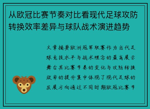 从欧冠比赛节奏对比看现代足球攻防转换效率差异与球队战术演进趋势 从欧冠比赛节奏对比看现代足球攻防转换效率差异与球队战术演进趋势