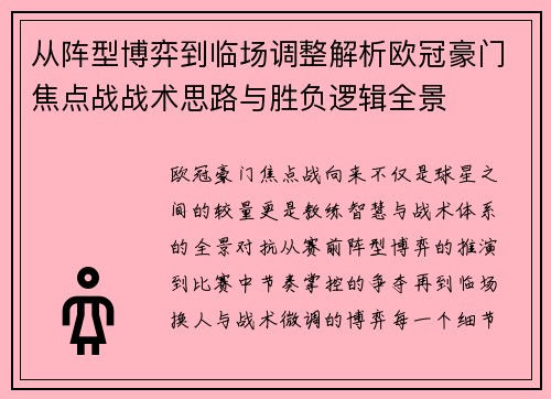 从阵型博弈到临场调整解析欧冠豪门焦点战战术思路与胜负逻辑全景 从阵型博弈到临场调整解析欧冠豪门焦点战战术思路与胜负逻辑全景