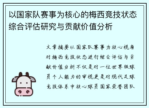 以国家队赛事为核心的梅西竞技状态综合评估研究与贡献价值分析