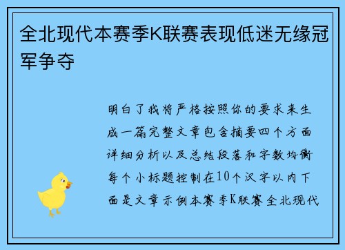 全北现代本赛季K联赛表现低迷无缘冠军争夺 全北现代本赛季K联赛表现低迷无缘冠军争夺