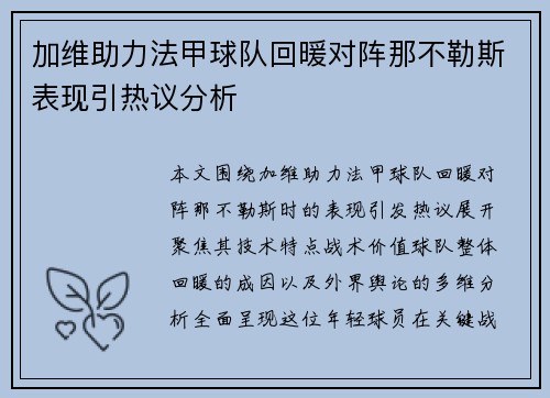 加维助力法甲球队回暖对阵那不勒斯表现引热议分析 加维助力法甲球队回暖对阵那不勒斯表现引热议分析