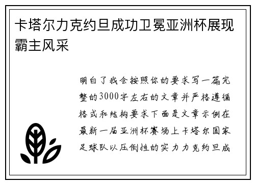 卡塔尔力克约旦成功卫冕亚洲杯展现霸主风采 卡塔尔力克约旦成功卫冕亚洲杯展现霸主风采