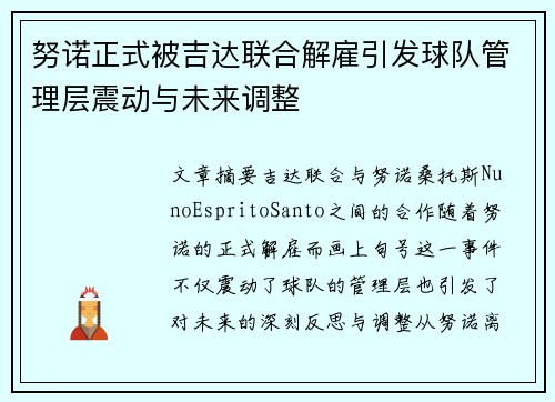 努诺正式被吉达联合解雇引发球队管理层震动与未来调整