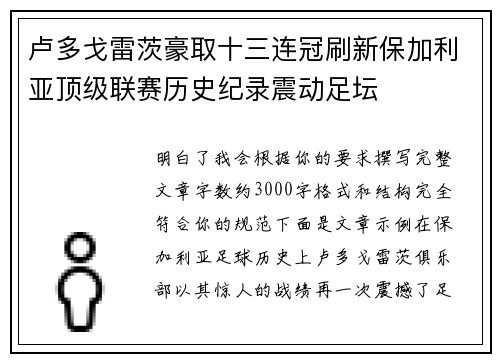 卢多戈雷茨豪取十三连冠刷新保加利亚顶级联赛历史纪录震动足坛