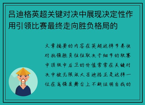 吕迪格英超关键对决中展现决定性作用引领比赛最终走向胜负格局的