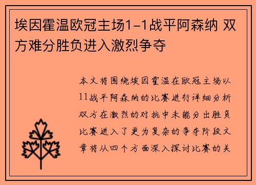 埃因霍温欧冠主场1-1战平阿森纳 双方难分胜负进入激烈争夺 埃因霍温欧冠主场1-1战平阿森纳 双方难分胜负进入激烈争夺