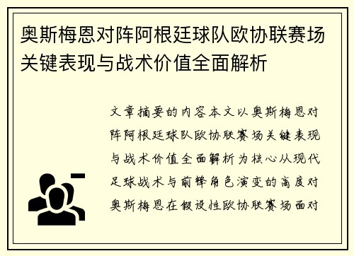 奥斯梅恩对阵阿根廷球队欧协联赛场关键表现与战术价值全面解析