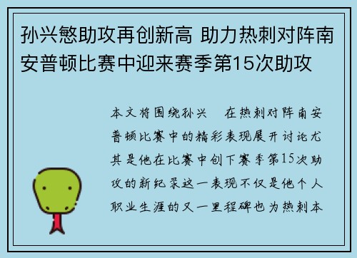 孙兴慜助攻再创新高 助力热刺对阵南安普顿比赛中迎来赛季第15次助攻
