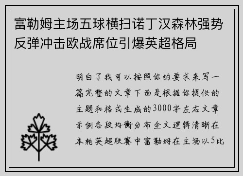 富勒姆主场五球横扫诺丁汉森林强势反弹冲击欧战席位引爆英超格局 富勒姆主场五球横扫诺丁汉森林强势反弹冲击欧战席位引爆英超格局