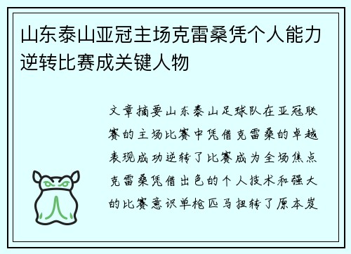 山东泰山亚冠主场克雷桑凭个人能力逆转比赛成关键人物