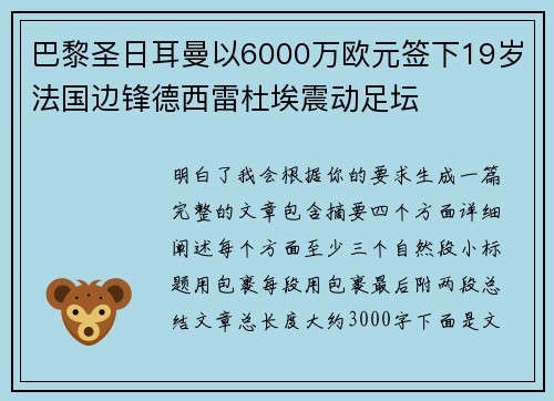 巴黎圣日耳曼以6000万欧元签下19岁法国边锋德西雷杜埃震动足坛 巴黎圣日耳曼以6000万欧元签下19岁法国边锋德西雷杜埃震动足坛