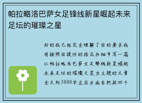 帕拉略洛巴萨女足锋线新星崛起未来足坛的璀璨之星