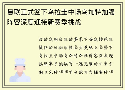 曼联正式签下乌拉圭中场乌加特加强阵容深度迎接新赛季挑战