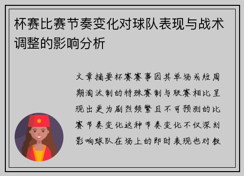 杯赛比赛节奏变化对球队表现与战术调整的影响分析