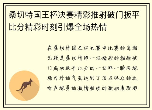 桑切特国王杯决赛精彩推射破门扳平比分精彩时刻引爆全场热情 桑切特国王杯决赛精彩推射破门扳平比分精彩时刻引爆全场热情