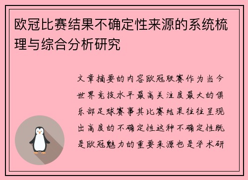 欧冠比赛结果不确定性来源的系统梳理与综合分析研究
