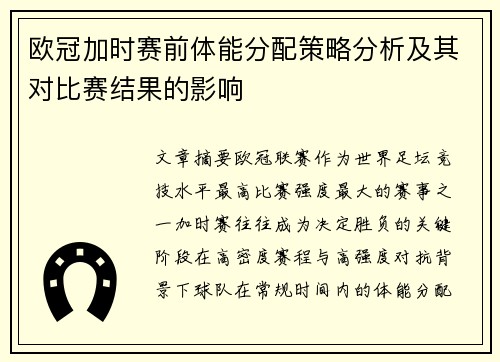 欧冠加时赛前体能分配策略分析及其对比赛结果的影响