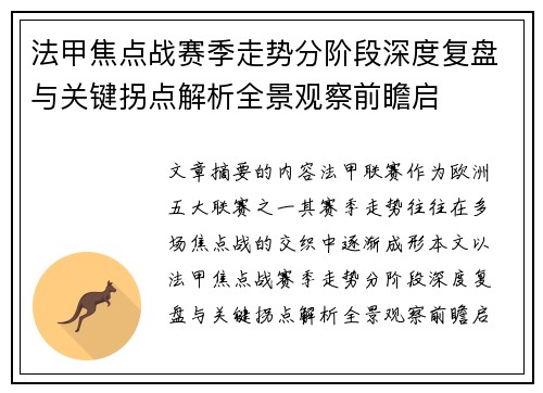 法甲焦点战赛季走势分阶段深度复盘与关键拐点解析全景观察前瞻启