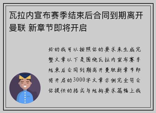 瓦拉内宣布赛季结束后合同到期离开曼联 新章节即将开启