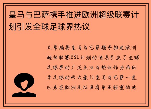 皇马与巴萨携手推进欧洲超级联赛计划引发全球足球界热议
