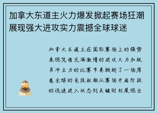 加拿大东道主火力爆发掀起赛场狂潮展现强大进攻实力震撼全球球迷